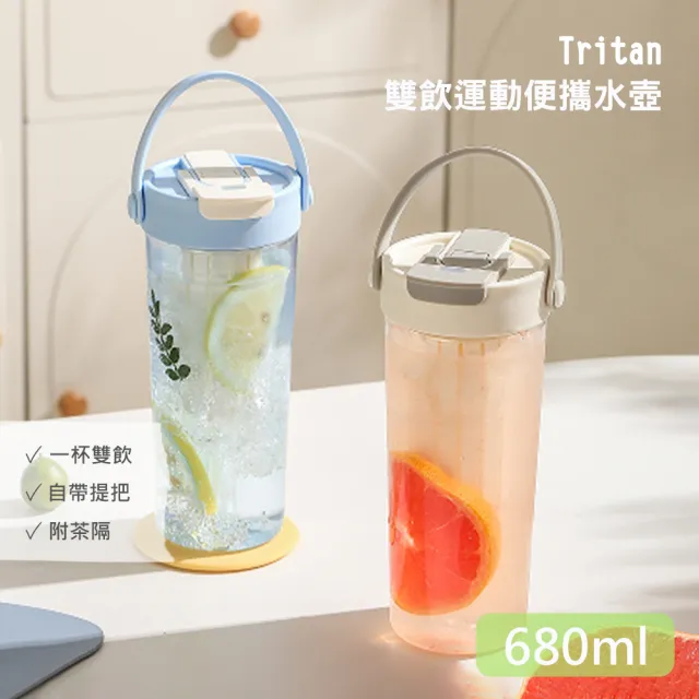 【QHL 酷奇】tritan雙飲帶茶格運動便攜水壺-680ml(水壺/環保杯/吸管水壺/運動水壺)