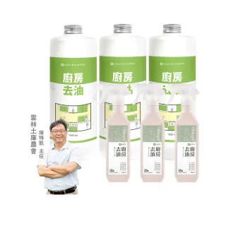 【omagic 歐美淨】植萃酵素廚房去油清潔劑500mlx3入+補充瓶1000mlx3入(抽油煙機/瓦斯爐/氣炸鍋/微波爐)