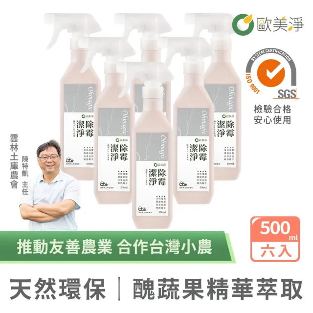 【omagic 歐美淨】植萃酵素除霉潔淨清潔劑500mlx6入(除黴防霉/馬桶/磁磚/膠條/浴室防霉)