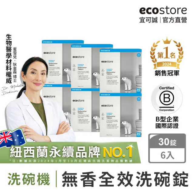 【ecostore 宜可誠】洗碗機專用全效洗碗錠/洗碗塊-純淨無香30錠x6(無色素防腐/紐西蘭永續品牌)