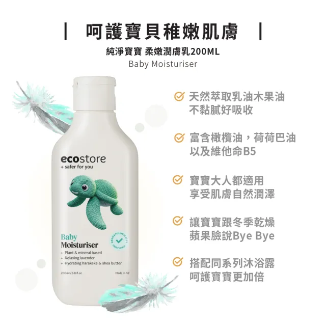 【ecostore 宜可誠】純淨寶寶柔嫩潤膚乳200mlx2(寶寶乳液/無人工色素香精/添加維他命B5/紐西蘭有機亞麻油)