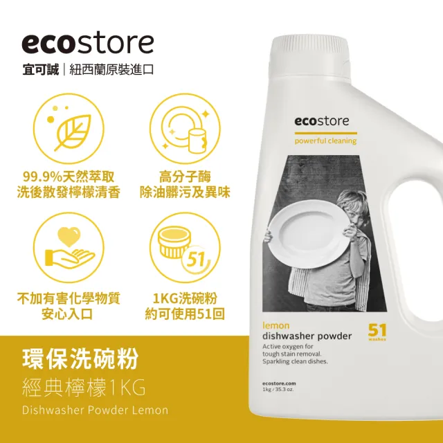 【ecostore 宜可誠】洗碗機專用環保洗碗粉-經典檸檬1kgx3(無人工香精防腐/奶瓶機/紐西蘭永續品牌)