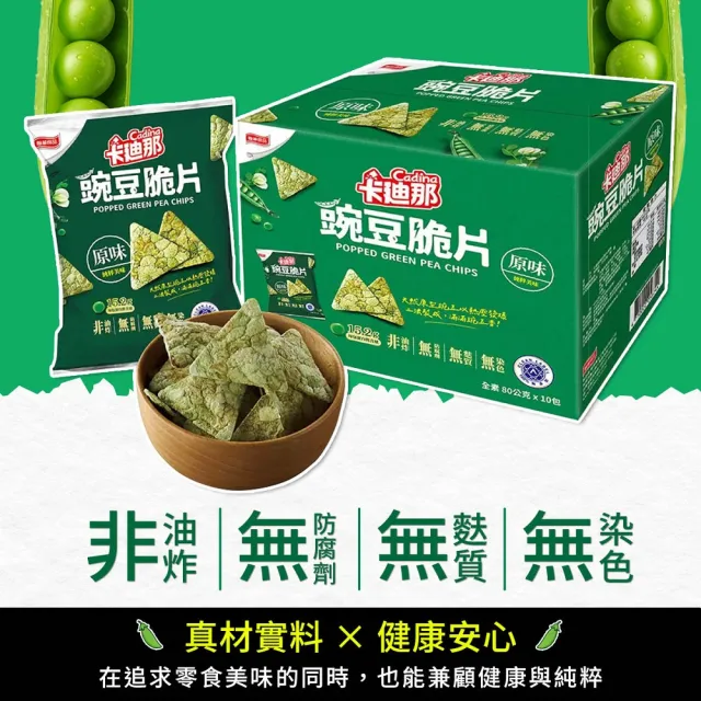 【美式賣場】卡迪那豌豆脆片*2盒(80g*10包/盒)