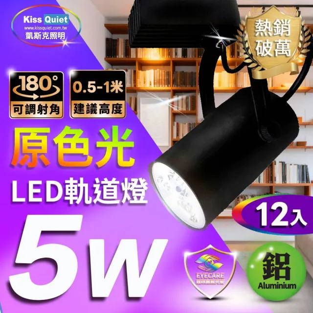 【KISS QUIET】12入組 質感黑LED軌道燈 白光/黃光 5W 黑色限定 光鋐38mm(軌道燈 小射燈 LED燈泡 投射燈)