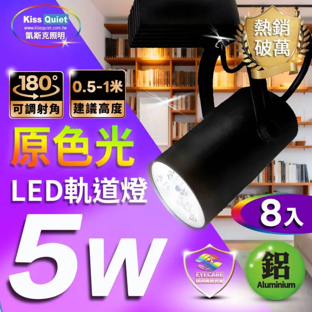 【KISS QUIET】8入組 質感黑LED軌道燈 白光/黃光 5W 黑色限定 光鋐38mm(軌道燈 小射燈 LED燈泡 投射燈)