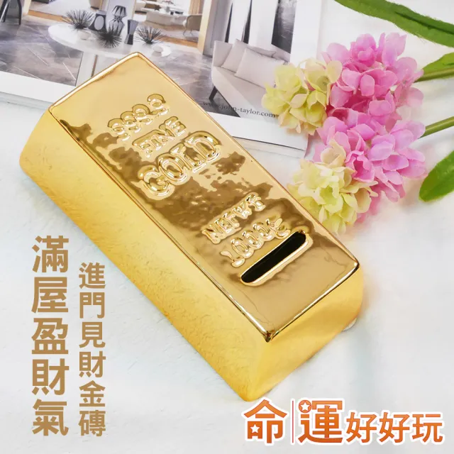 【命運好好玩】進門見財金磚存錢筒組