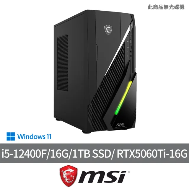 【MSI 微星】i5 RTX5060Ti-16G 電競電腦(MAG Infinite E1 12-008TW/i5-12400F/16G/1TB SSD/W11H)