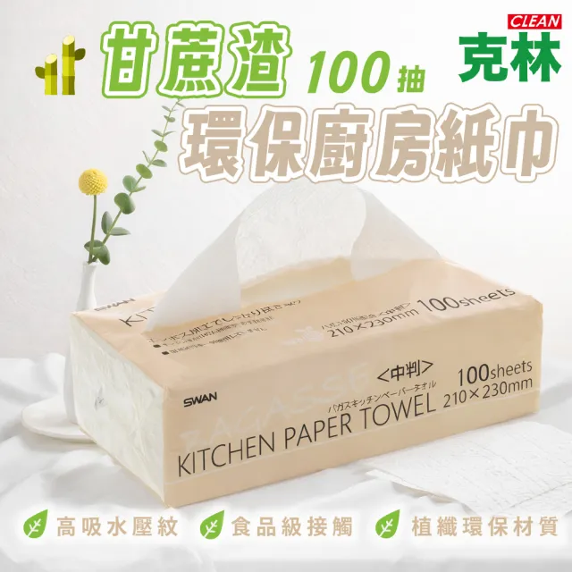 【CLEAN 克林】甘蔗渣環保廚房紙巾 100抽/包｜高吸水壓紋｜食品級接觸｜植纖環保材質｜天然植纖｜吸油吸水