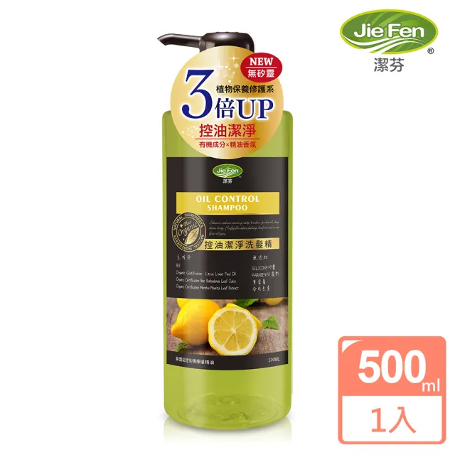 【Jie Fen 潔芬】控油潔淨洗髮精500ml(無添加矽靈/歐盟認證/有機成分/控油潔淨)