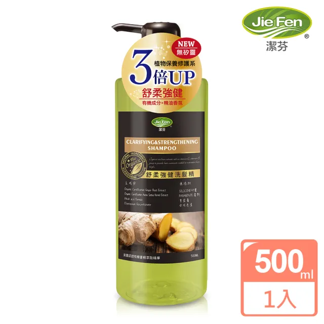【Jie Fen 潔芬】舒柔強健洗髮精500ml(無添加矽靈/歐盟認證/有機成分/舒柔強健)