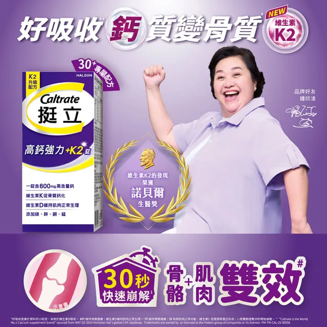 【挺立】高鈣強力錠+K2配方(88錠/盒-鍾欣凌推薦 升級配方 新添加維生素K2)