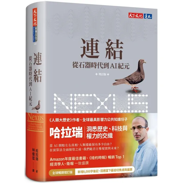 連結（增訂版）：從石器時代到AI紀元