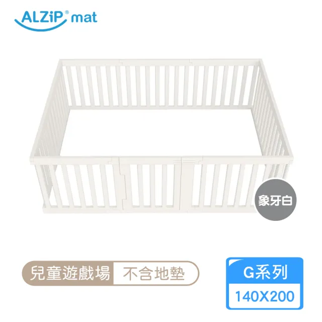 【Alzipmat】兒童遊戲場組合-不含地墊(G系列200x140CM 圍欄)不含門鎖裝置
