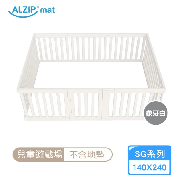 【Alzipmat】兒童遊戲場組合-不含地墊(SG系列240x140CM 圍欄)不含門鎖裝置