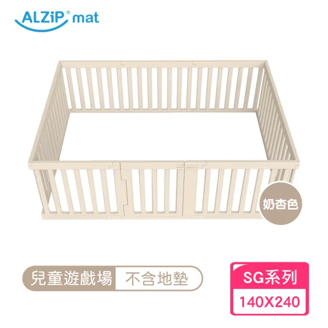 【Alzipmat】兒童遊戲場組合-不含地墊(SG系列240x140CM 圍欄)不含門鎖裝置