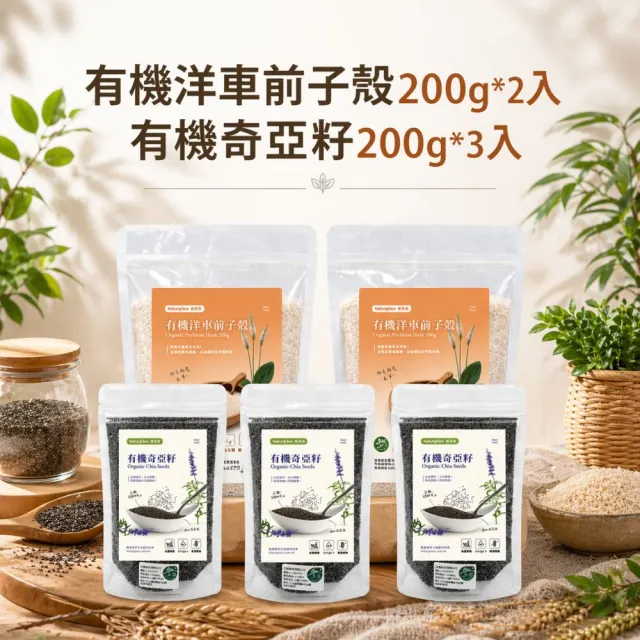 【Naturgrace 樂而泉】有機奇亞籽200g*3袋 + 樂而泉 洋車前子殼200g*2袋｜袋裝高纖組｜天然無添加雙11