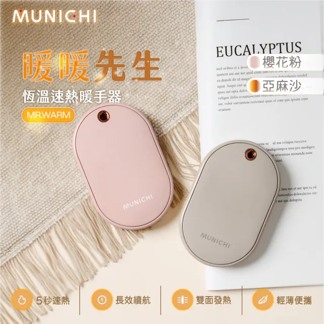 【MUNICHI 沐尼黑】智能恆溫雙面速熱暖手寶 MR.WARM(暖蛋 暖暖包 雙面發熱)