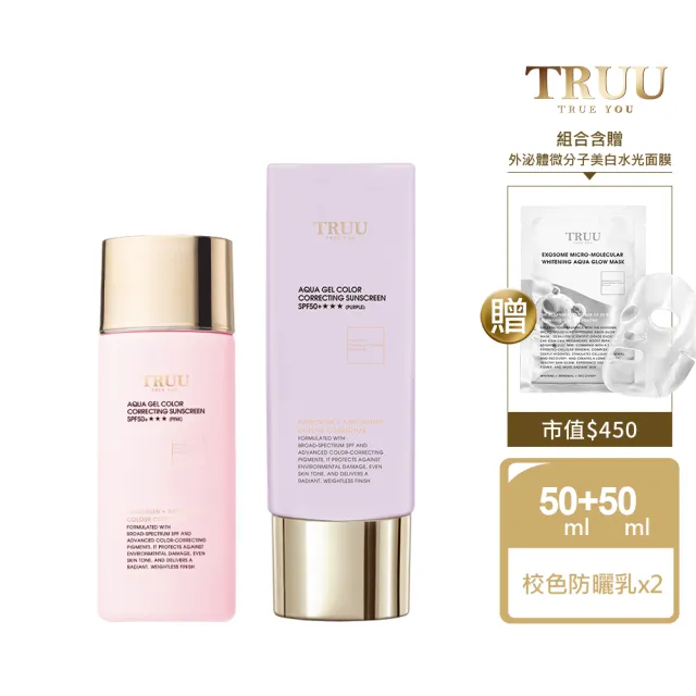 【TRUU 童】高水感亮顏校色防曬乳SPF50+★★★ 50ml 2入 送 外泌體水光面膜(水潤清爽 抗老修復  美白保養)