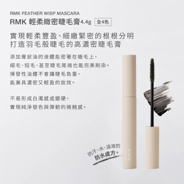 【RMK】輕柔緻密睫毛膏 4.4g(多色任選_加贈卸妝組)