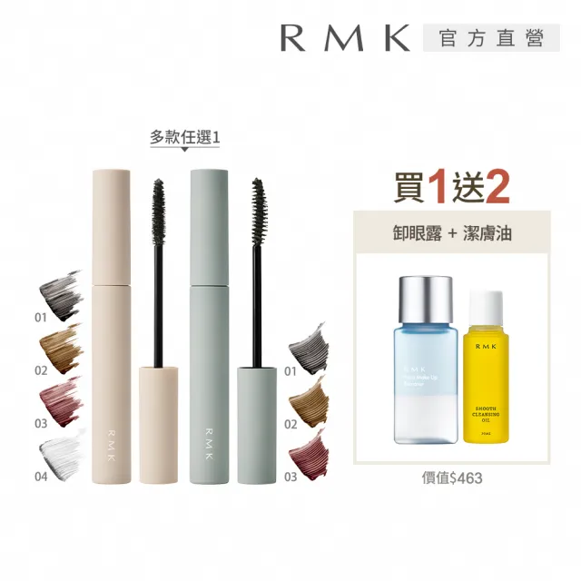【RMK】輕柔緻密睫毛膏 4.4g(多色任選_加贈卸妝組)