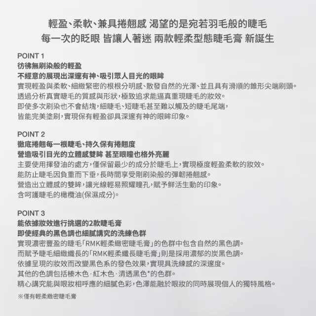 【RMK】輕柔纖長睫毛膏 4.4g(多色任選_加贈卸妝組)