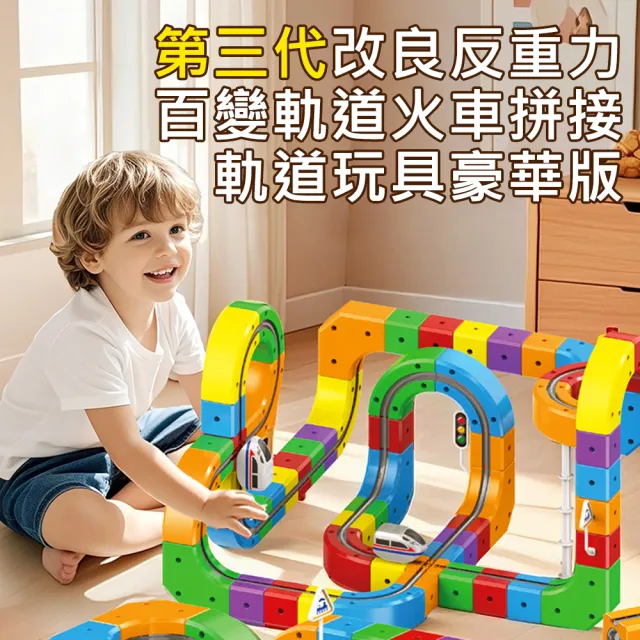 【AFAMIC 艾法】51入-第三代改良反重力百變軌道車火車吸力不減弱拼接軌道玩具豪華版(齒輪軌道 磁力軌道車)