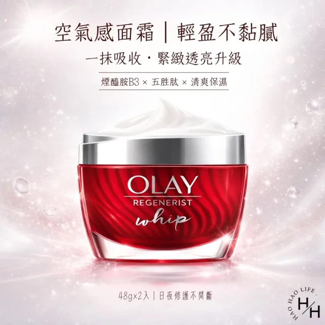 【OLAY 歐蕾】緊緻空氣感面霜 (48公克X2入/卡)