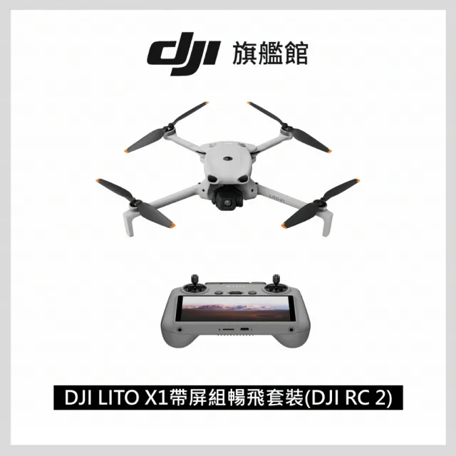【DJI】LITO X1帶屏組暢飛套裝(DJI RC 2)+2年版CARE 空拍機/無人機 ｜免註冊｜自帶內存(聯強國際貨)