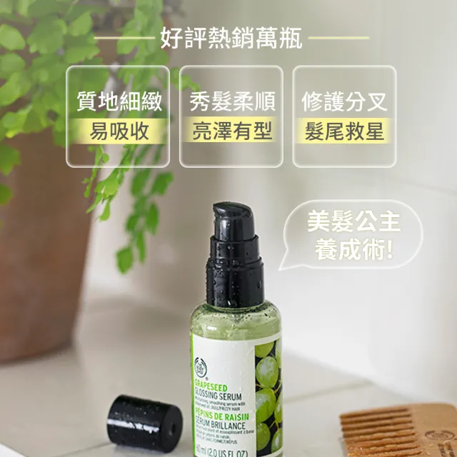 【THE BODY SHOP 美體小舖】葡萄籽修護亮麗露-60ML(護髮/柔順)