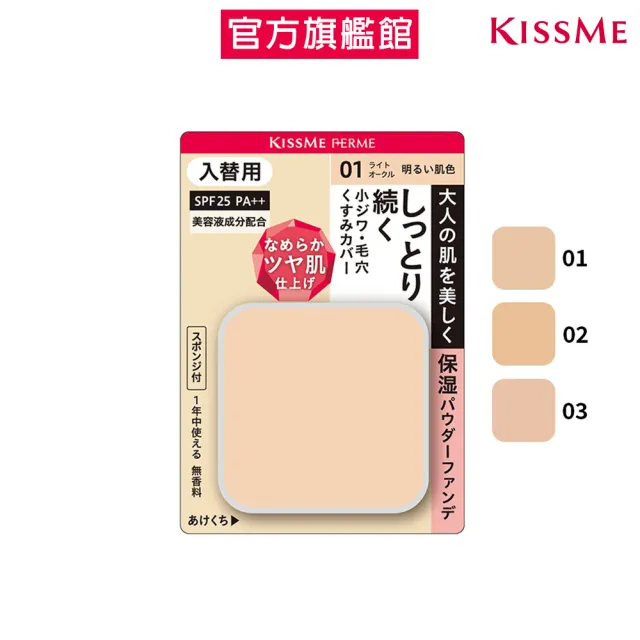 【KISSME 奇士美】FERME金燦保濕粉餅蕊11g