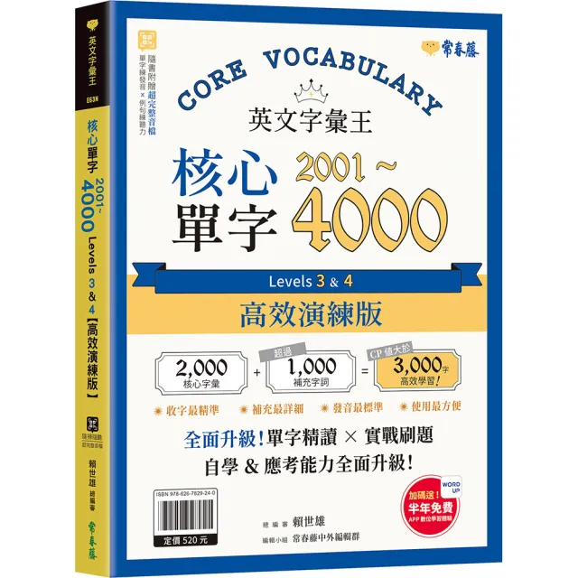 英文字彙王：核心單字2001-4000 Levels 3 & 4〔高效演練版〕
