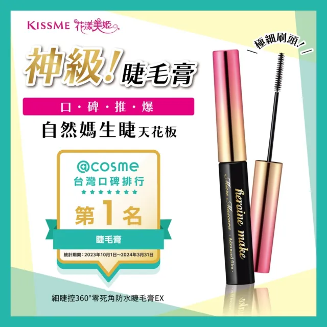 【KISSME 奇士美】花漾美姬細睫控360°零死角睫毛膏EX(2色任選)