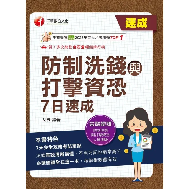 【momoBOOK】115年防制洗錢與打擊資恐7日速成 金融證照 (電子書)