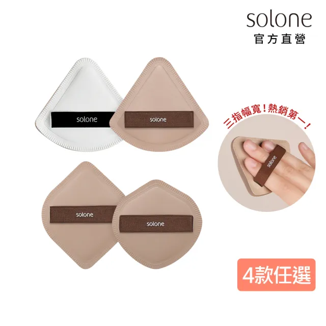 【Solone】訂製舒芙蕾海綿/彈力訂製舒芙蕾海綿 粉撲 美妝蛋(4款可選)