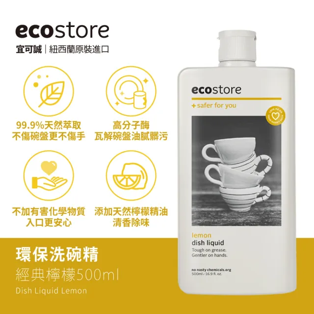 【ecostore 宜可誠】環保超濃縮洗碗精-經典檸檬500ml(植萃/猶太潔食認證/無人工香精色素)