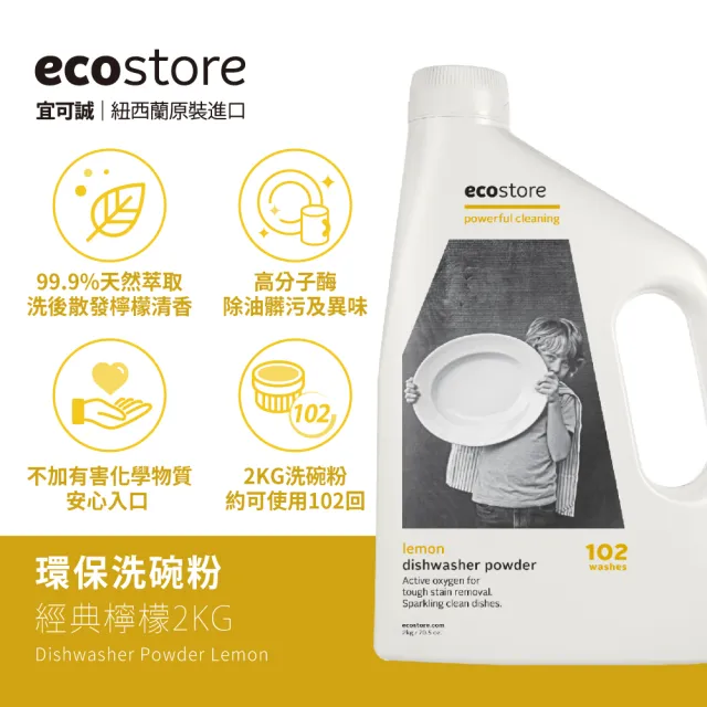 【ecostore 宜可誠】洗碗機專用環保洗碗粉-經典檸檬2kgx6(奶瓶清洗機推薦/全機型/紐西蘭永續品牌)