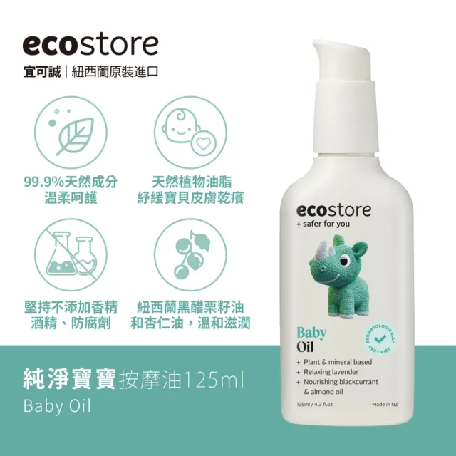 【ecostore 宜可誠】純淨寶寶按摩油125ml(無香精/無酒精/無防腐劑/天然植物油)