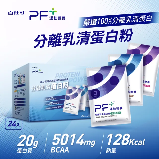 【PF+ 運動營養】分離乳清蛋白粉30g*24包/盒(多種口味任選 / 即沖即飲/優蛋白)