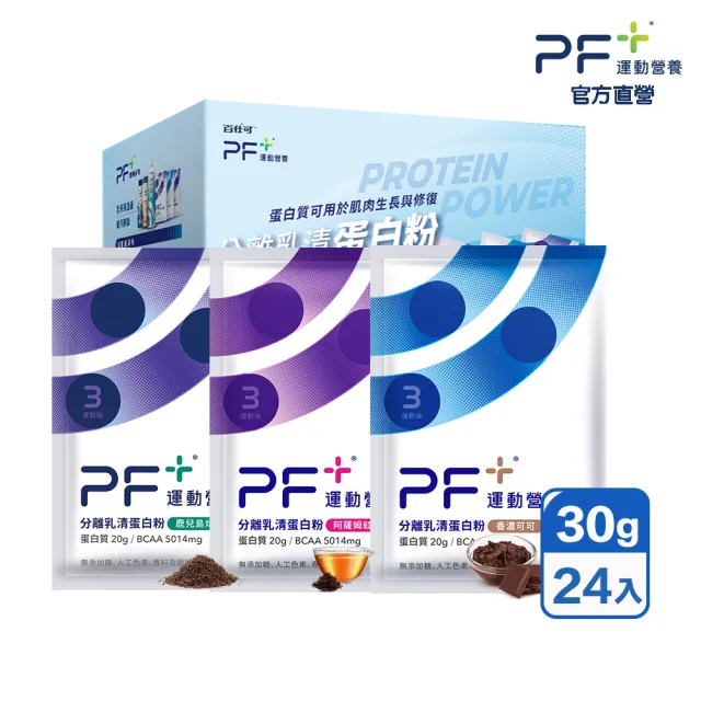 【PF+ 運動營養】分離乳清蛋白粉30g*24包/盒(多種口味任選 / 即沖即飲/優蛋白)
