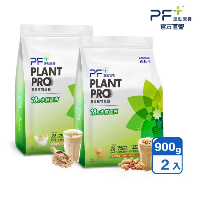 【PF+ 運動營養】雙源植物蛋白粉900gx2袋_口味任選(含膳食纖維/植物優蛋白/純素可食/0乳糖)