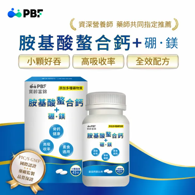 【寶齡富錦】胺基酸螯合鈣(45碇/盒)