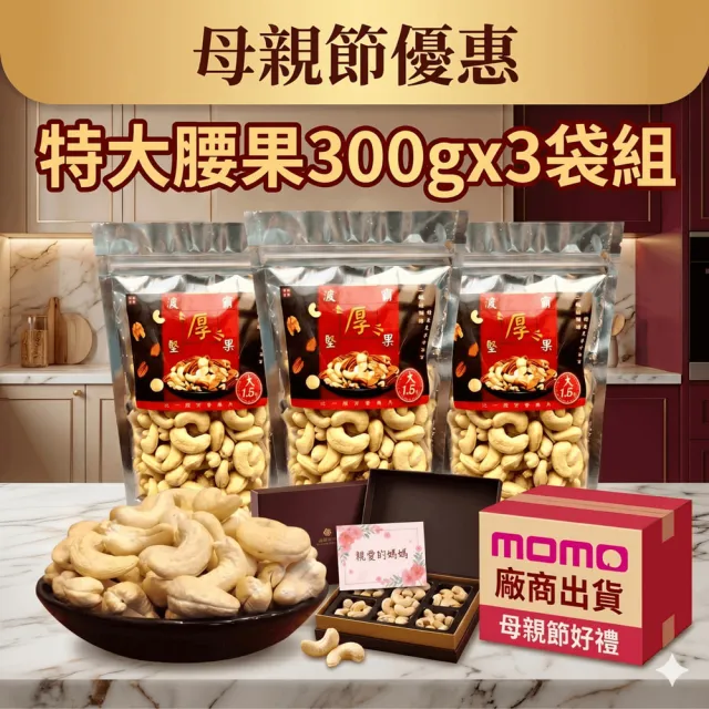 【品鮮生活】波霸厚堅果 特大腰果300gx3袋組(特大堅果限定版)