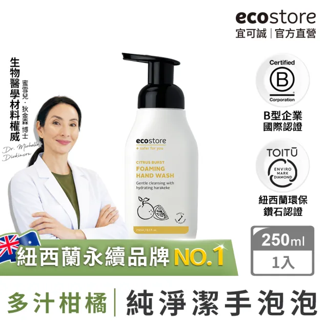 【ecostore 宜可誠】純淨潔手泡泡/洗手慕斯-多汁柑橘250ml(保濕鎖水/無人工香精色素SLES/紐西蘭永續品牌)