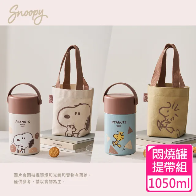 【SENSE LAB . 好感製所】Snoopy史努比 小點心304不銹鋼真空燜燒罐1050ml提袋組
