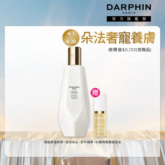 【DARPHIN 朵法】深海翡翠蘊活前導活膚精萃150ml