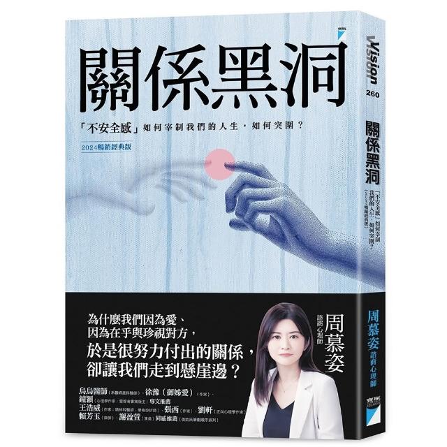 關係黑洞：「不安全感」如何宰制我們的人生 如何突圍？（2024暢銷經典版）