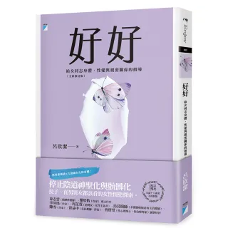【寶瓶文化】好好：給女同志身體、性愛與親密關係的指導（2021修訂版）（限制級）