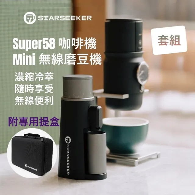 【Starseeker】Super58 便攜式咖啡機 + EDGE Mini 無線電動磨豆機 旅行套組