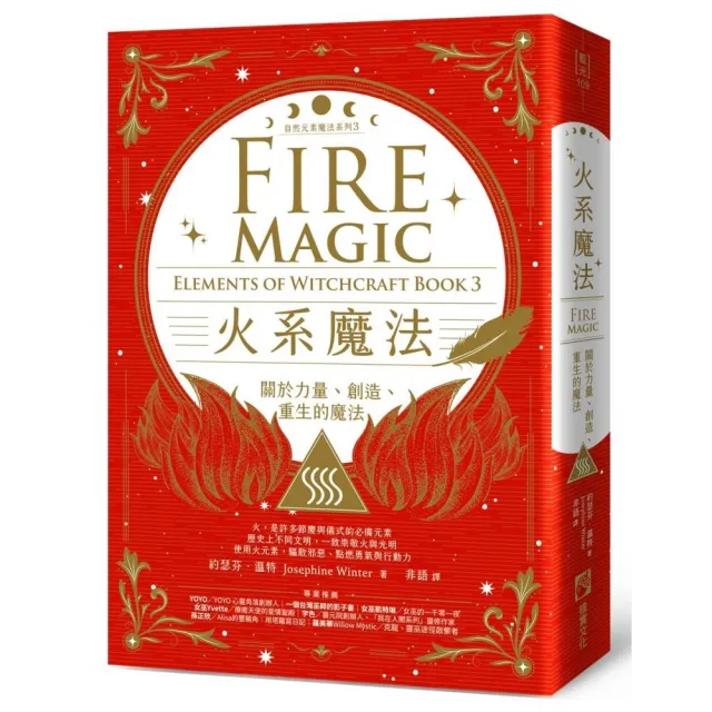 火系魔法〔自然元素魔法系列3〕：關於力量、創造、重生的魔法