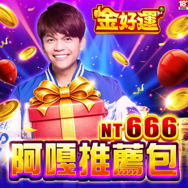 【金好運娛樂城】阿嘎推薦包